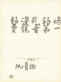 动漫我的妈妈免费观看第一季全集