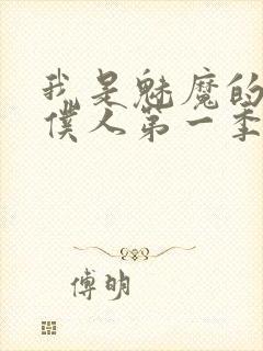 我是魅魔的忠实仆人第一季在线观看