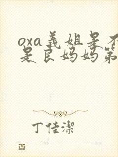 oxa义姐是不是良妈妈第2季的剧情介绍