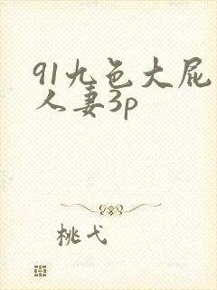 91九色大屁股人妻3p