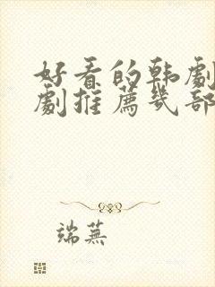 好看的韩剧电视剧推荐几部2021