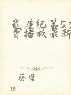 武庚纪第5季免费播放最新版封面