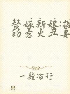 替嫁新娘:总裁的惹火丑妻