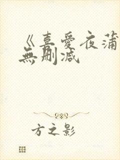 《喜爱夜蒲4》无删减