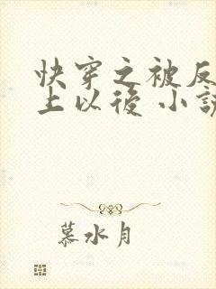 快穿之被反派盯上以后 小说