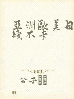 亚洲欧美日韩在线不卡