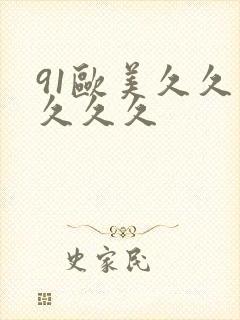 91欧美久久久久久久