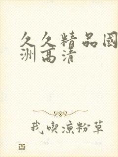 久久精品国产亚洲高清