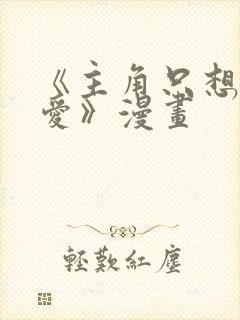 《主角只想谈恋爱》漫画封面