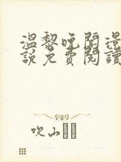 温黎晚闻璟白小说免费阅读