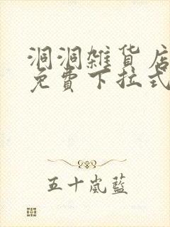 洞洞杂货店漫画免费下拉式阅读