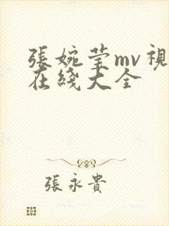 张婉莹mv视频在线大全