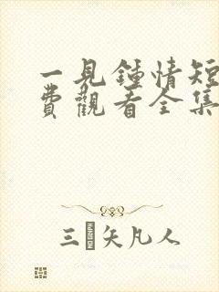 一见钟情短剧免费观看全集高清