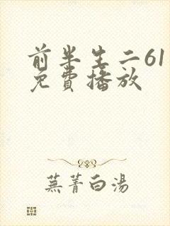 前半生二61集免费播放