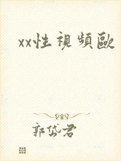 xx性视频欧美