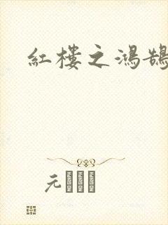 红楼之鸿鹄封面