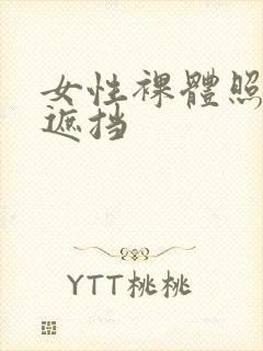 女性裸体照片无遮挡