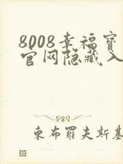 8008幸福宝官网隐藏入口在哪