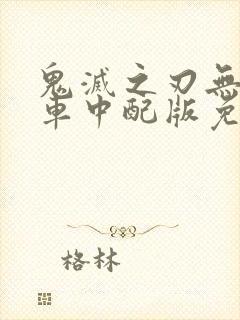 鬼灭之刃无限列车中配版免费观看