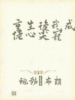 重生后我成了大佬心尖宠