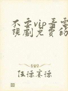 不要vip看电视剧免费的软件