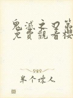 鬼灭之刃第二季免费观看樱花封面