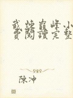 武炼巅峰小说免费阅读完整版