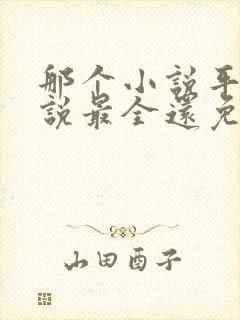 那个小说平台小说最全还免费