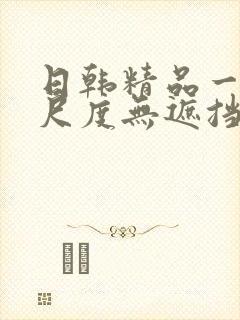 日韩精品一级大尺度无遮挡电影在线免费网站