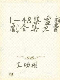 1—48集电视剧全集免费观看