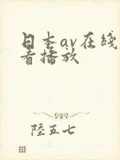 日本av在线观看播放