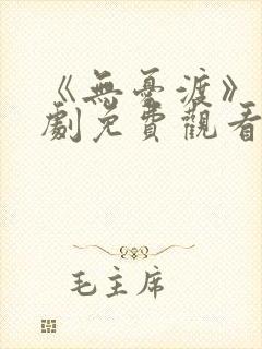 《无忧渡》电视剧免费观看全集