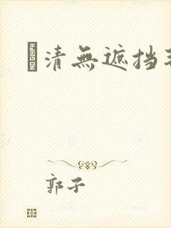 髙清无遮挡毛片