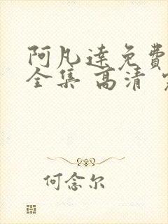 阿凡达免费观看全集 高清 完整