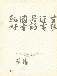 韩国最近有什么好看的电视剧有哪些