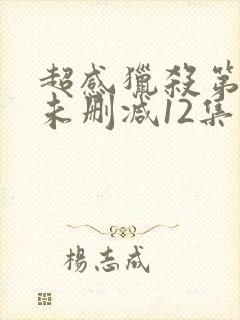 超感猎杀第二季未删减12集