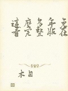 这么多年免费观看完整版在线高清封面