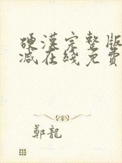 硬汉完整版未删减在线免费观看