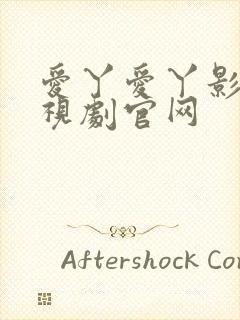 爱丫爱丫影视电视剧官网