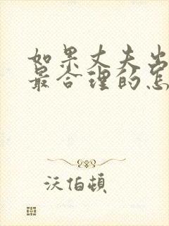 如果丈夫出轨了最合理的怎么解决