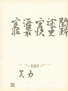 宦海官途阅读正版最快更新风流小二