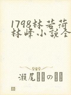 1798林若荷林峰小说全文免费阅读