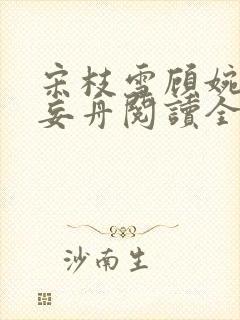 宋枝雪顾婉禾江妄舟阅读全文