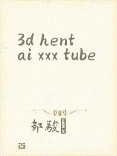 3d hentai xxx tube封面