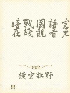 暗战国语完整版在线观看免费观看