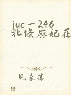 juc一246北条麻妃在线播放