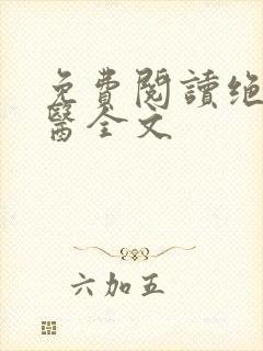 免费阅读绝世邪医全文