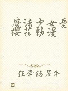 魔法少女爱·参樱花动漫