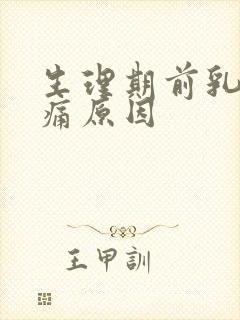 生理期前乳房胀痛原因