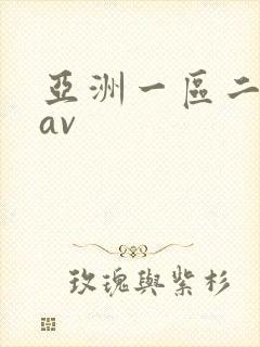亚洲一区二区 av